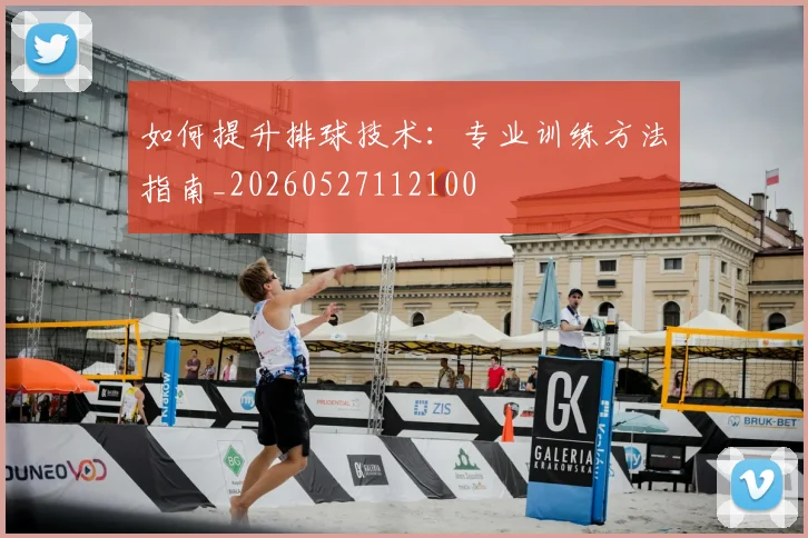 如何提升排球技术：专业训练方法指南_20260527112100