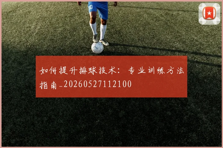 如何提升排球技术:专业训练方法指南_20260527112100