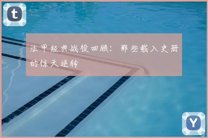 法甲经典战役回顾：那些载入史册的惊天逆转