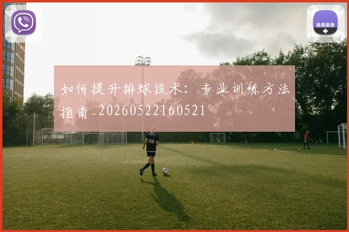 如何提升排球技术:专业训练方法指南_20260522160521