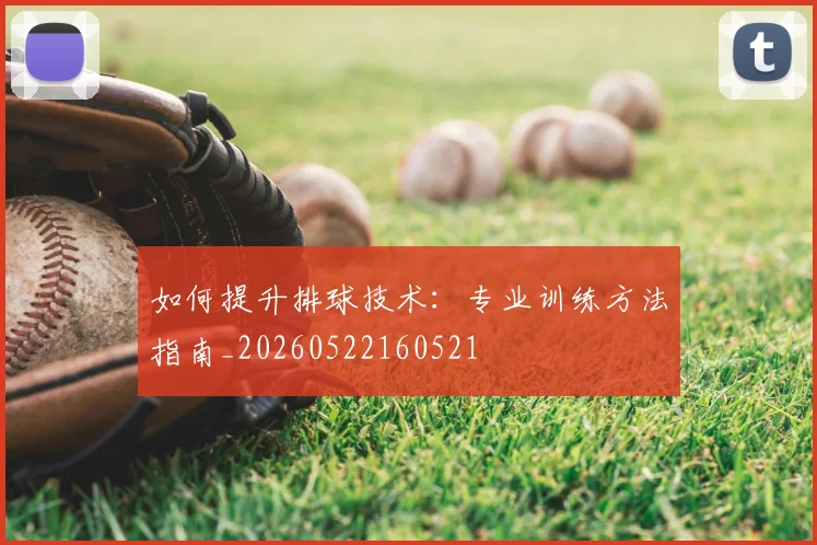 如何提升排球技术:专业训练方法指南_20260522160521