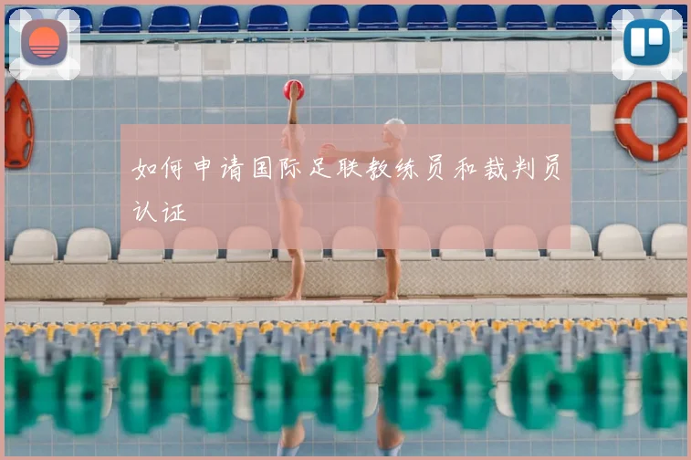 如何申请国际足联教练员和裁判员认证