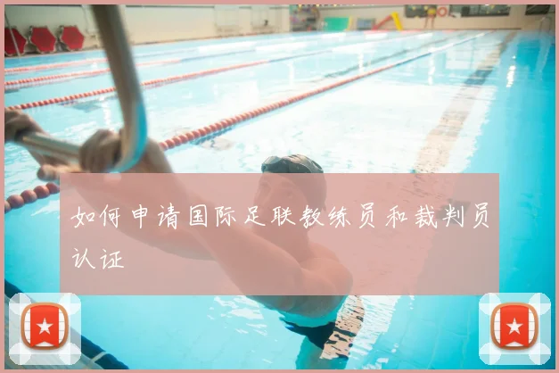 如何申请国际足联教练员和裁判员认证