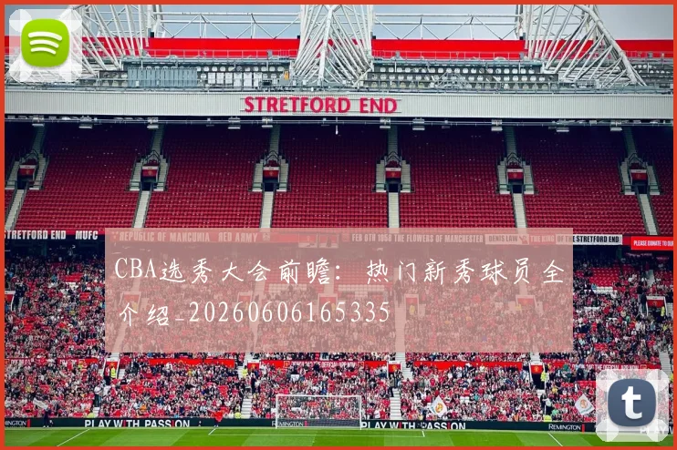 CBA选秀大会前瞻：热门新秀球员全介绍_20260606165335