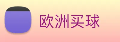 欧洲买球 Logo
